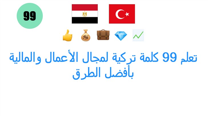 تعلم 99 كلمة تركية لمجال الأعمال والمالية بأفضل الطرق